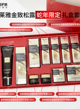 欧莱雅金致黑松露系列套装蛇年限定包装洁面水乳精华面霜眼霜套装