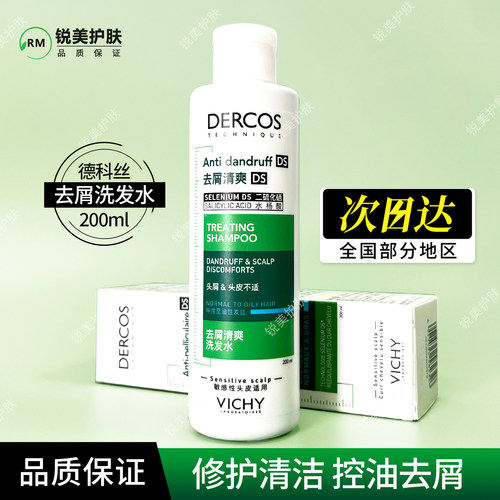 薇姿德科丝去屑清爽洗发水200ml 修护清洁芳香舒缓控油绿标洗发露