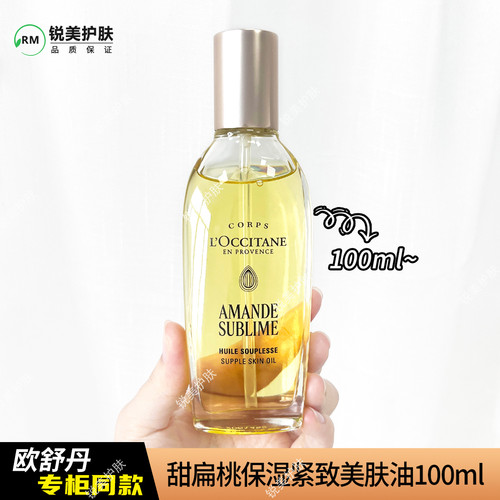 欧舒丹甜扁桃保湿紧致美肤油100ml 修护保湿芳香抗皱紧致舒缓