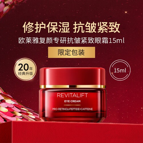 有效期: 26年10月3日 欧莱雅复颜专研抗皱紧致眼霜15ml  限定包装