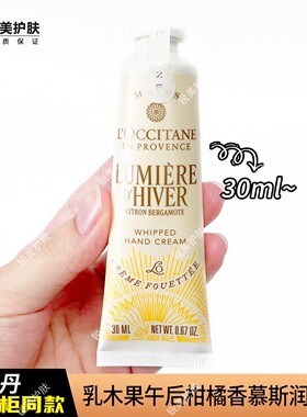 欧舒丹乳木果午后柑橘香慕斯润手霜30ml 女士保湿芳香慕斯护手霜