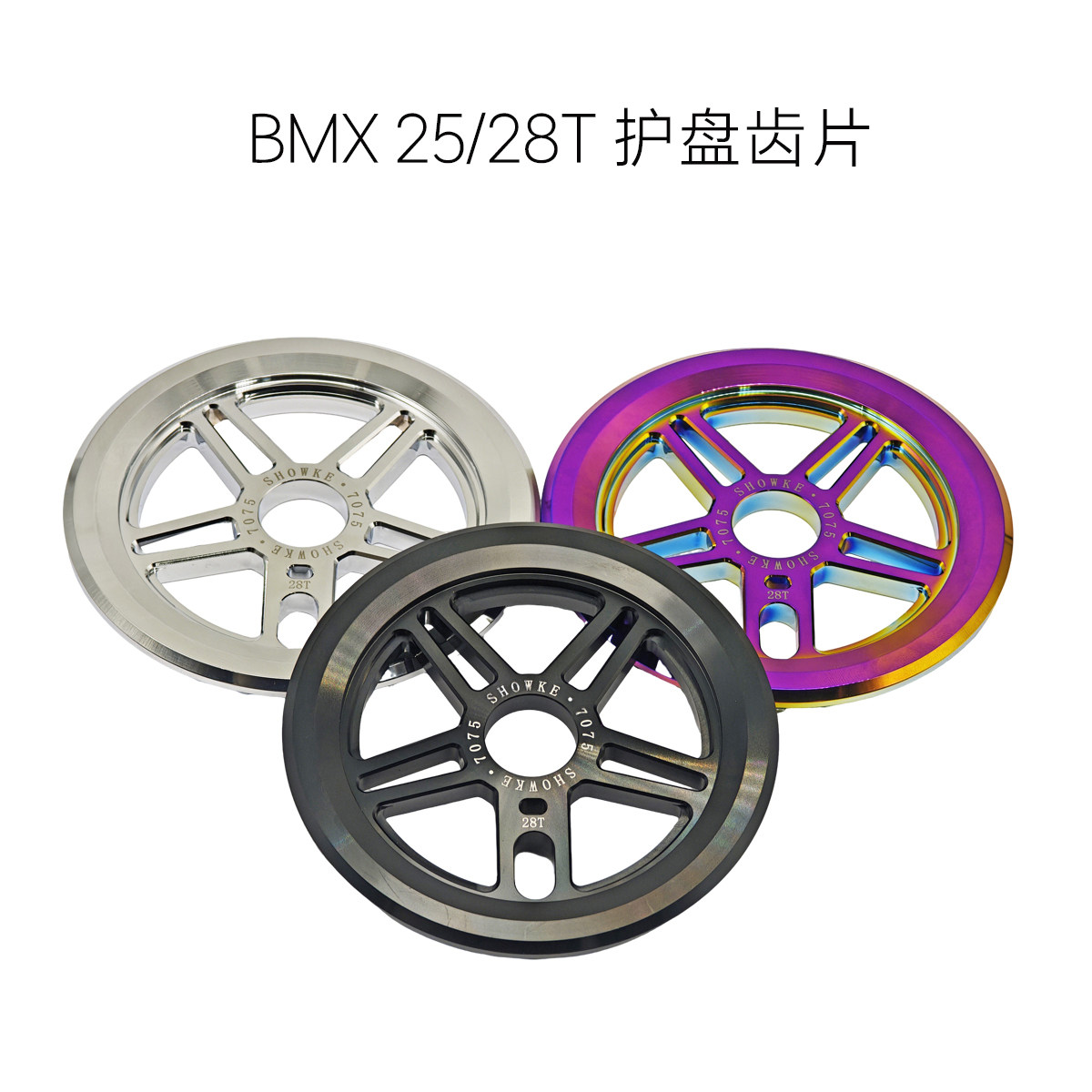 20寸表演极限运动BMX小轮车25T28T一体7075铝合金护盘牙盘齿盘
