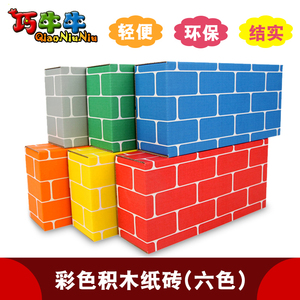 儿童仿真纸砖积木幼儿园区角建构玩具diy纸砖头搭建组装积木礼物