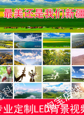 最--美还是我们新疆背景视频230526LED大屏幕高清背景视频素材