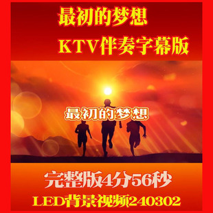 最初的梦想KTV伴奏字幕版背景视频240302