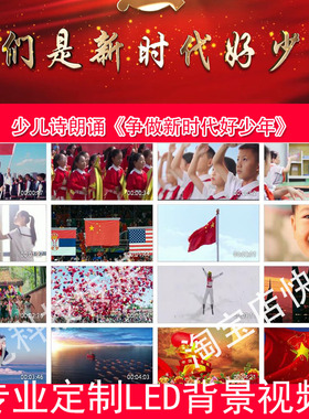 我们是新时代好少年诗朗诵背景视频素材2211052