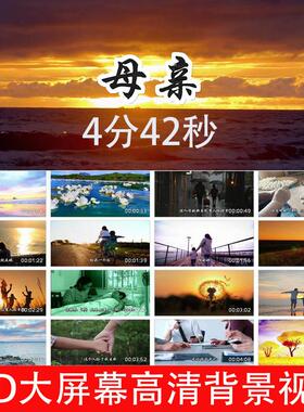 歌曲母亲伴奏降2调241215LED大屏幕高清背景视频素材