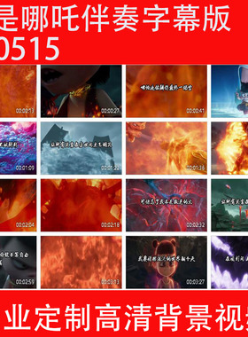 就是哪吒伴奏字幕版250515LED大屏幕高清背景视频素材