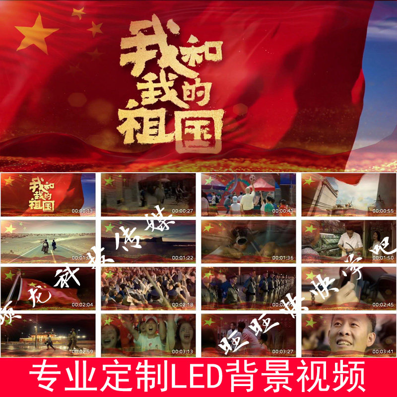 我和我的祖国伴奏舞台演出led大屏幕背景视频