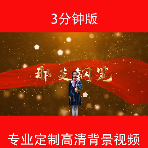 那支钢笔一支钢笔抗美援朝志愿军故事诗朗诵背景视频配乐240308