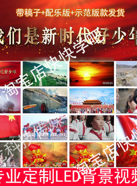 我们是新时代好少年少儿诗朗诵舞台演出LED大屏幕背景视频220920