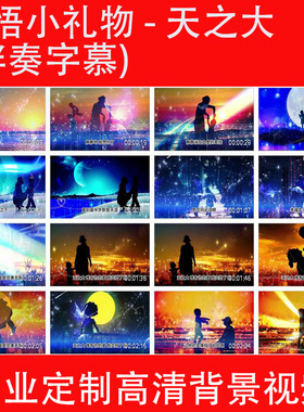 李悟小礼物 - 天之大 (伴奏字慕)LED大屏幕高清背景视频