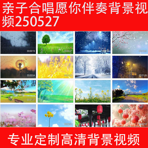 歌曲合唱愿你伴奏背景视频250527亲子合唱LED大屏幕高清背景视频