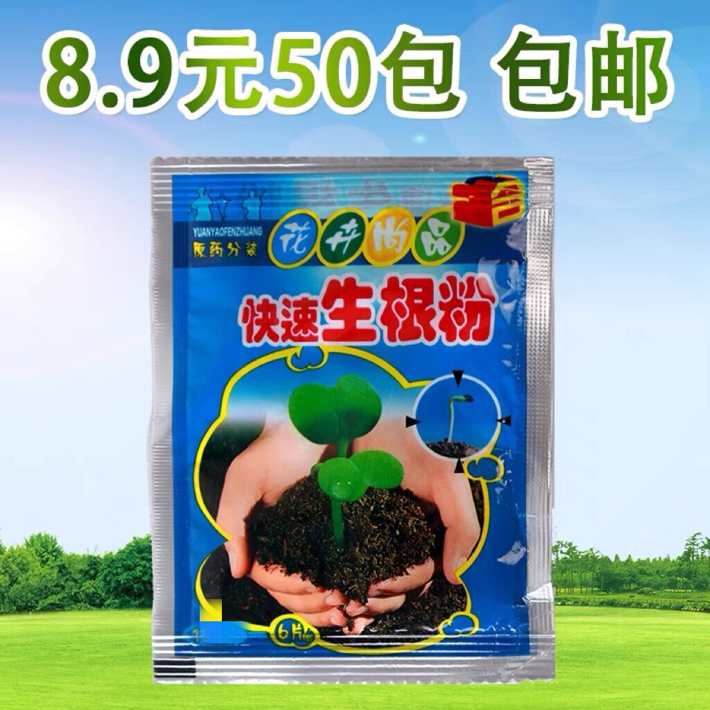 植物扦插树木快速生根粉