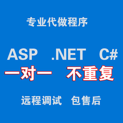 C#网站源码代做程序图书管理系统ASP.NET网页开发制作包调试