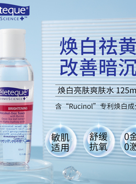 Celeteque焕白亮肤保湿提亮补水精华舒缓维稳修护抗氧湿敷爽肤水