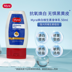 Myra维生素E焕白VC祛黄亮肤抑黑修护轻盈滋润补水保湿润肤身体乳