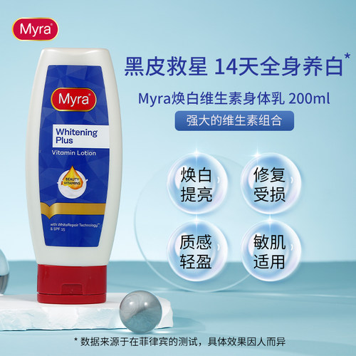 Myra维生素焕白提亮保湿身体乳
