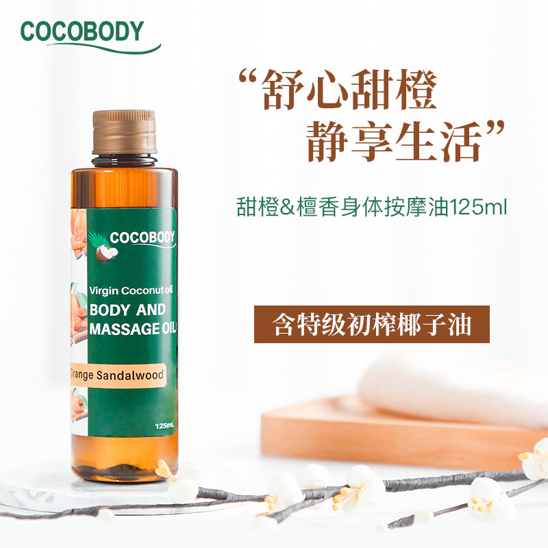 菲律宾COCOBODY甜橙檀香精油椰子油面部开背舒缓滋润身体按摩油