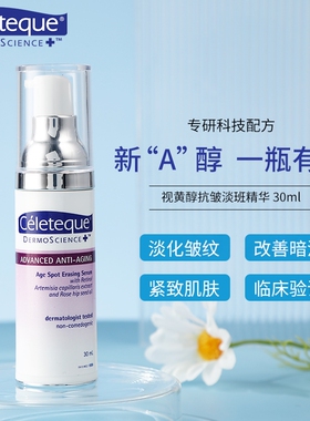 Celeteque新A醇抗初紧致维稳淡皱保湿面霜焕白视黄醇乳液精华