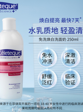 Celeteque焕白亮肤敏肌修护深层清洁卸妆水洁面乳弱酸免洗洗面奶