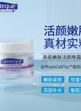 Celeteque抗氧淡纹抗光氧活颜修护精华乳保湿补水面霜嫩肤晚霜50g