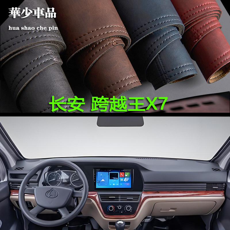 长安跨越王X7 内饰改装专用中控仪表台避光垫工作台防晒遮光垫