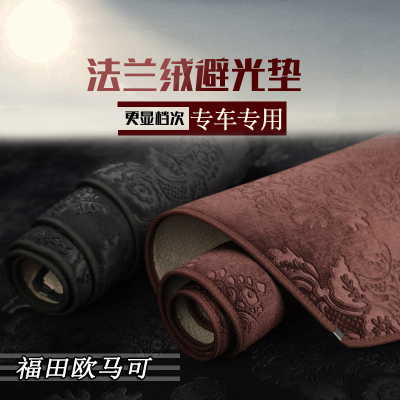 福田欧马可S1S3欧航避光垫