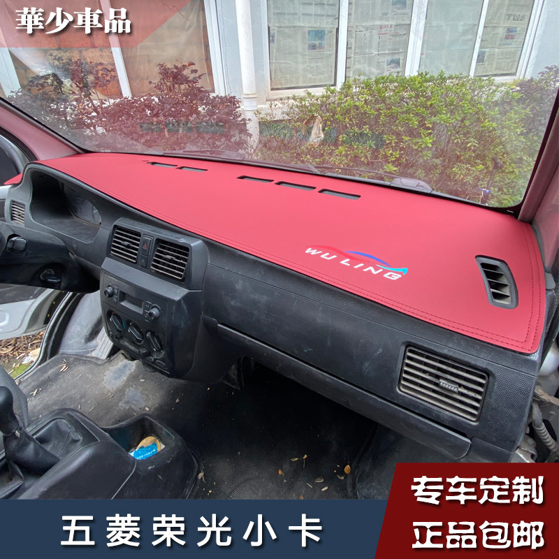 五菱荣光小卡货车内饰专用中控