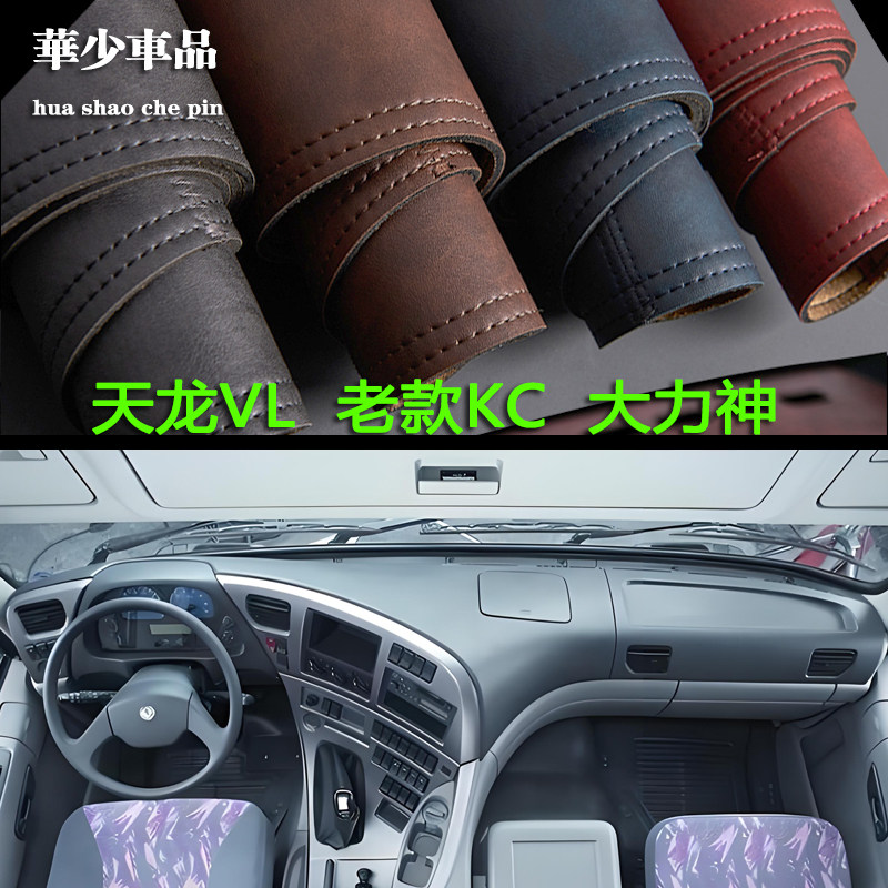 东风天龙VL大力神KC仪表台避光垫