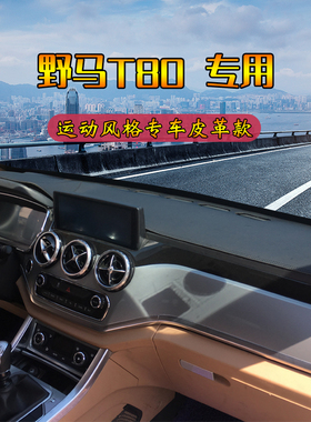 中兴领主威虎G3野马T80博骏T70斯派卡中控仪表台避光垫工作台遮光