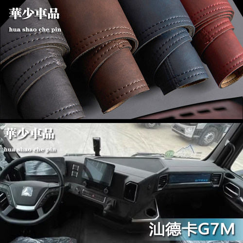 重汽汕德卡G7M G7X GX纯电动中控仪表台避光垫工作台防晒遮光垫