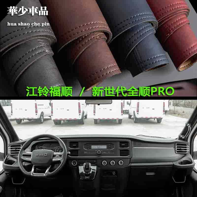 江铃福顺PRO野兽福顺仪表台垫