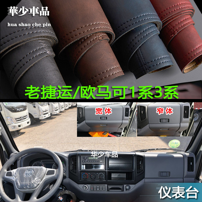 福田欧马可1系3系仪表台避光垫