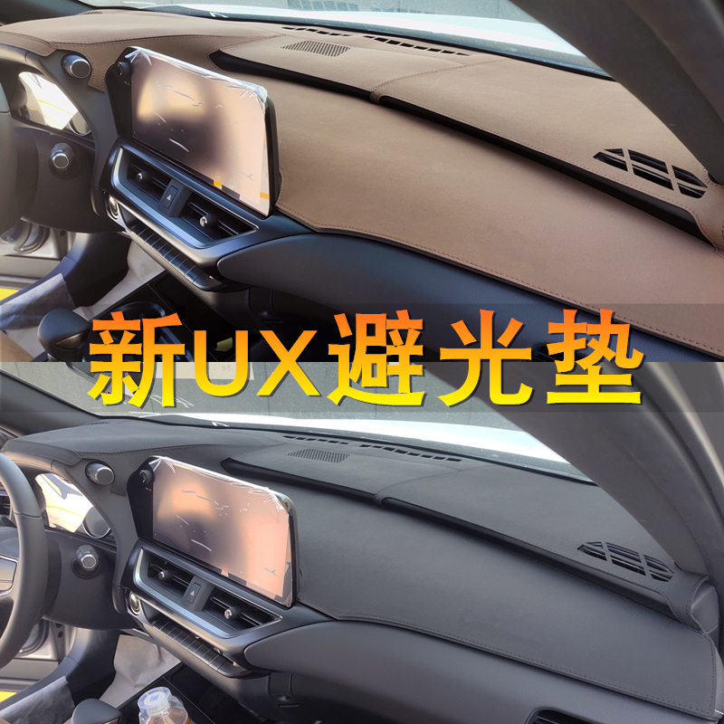 雷克萨斯UX260H200F250H避光垫
