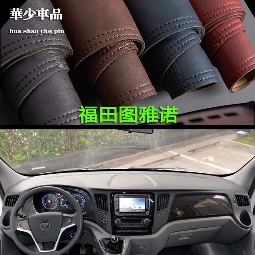 福田图雅诺X7 PRO吉象通途内饰中控仪表台避光垫工作台防晒遮光垫