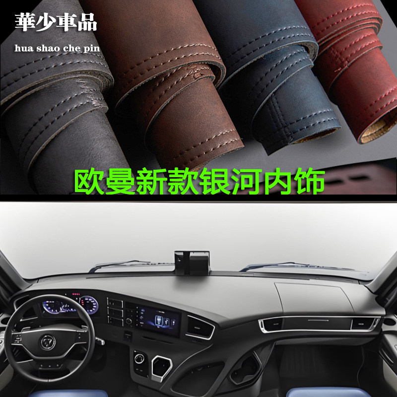 福田欧曼仪表台垫仪表台垫