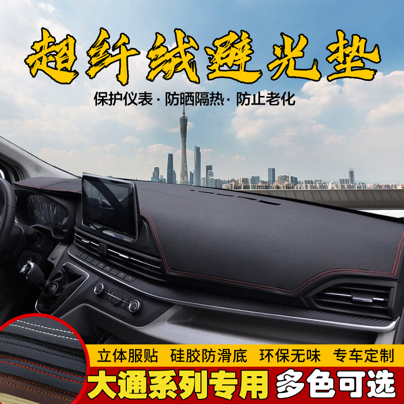 新品大通V80 PLUS V90 D90 G90中控D60仪表台避光垫工作台防晒遮-封面