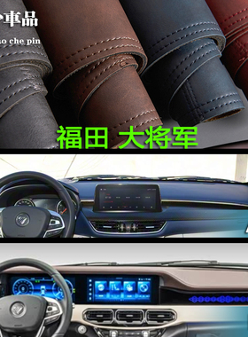 适用于福田大将军G9 G7 F9皮卡中控仪表台避光垫工作台防晒遮光垫