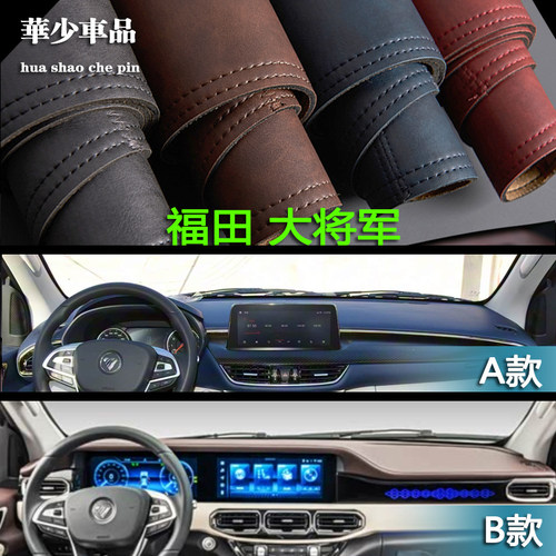 福田大将军皮卡仪表台避光垫