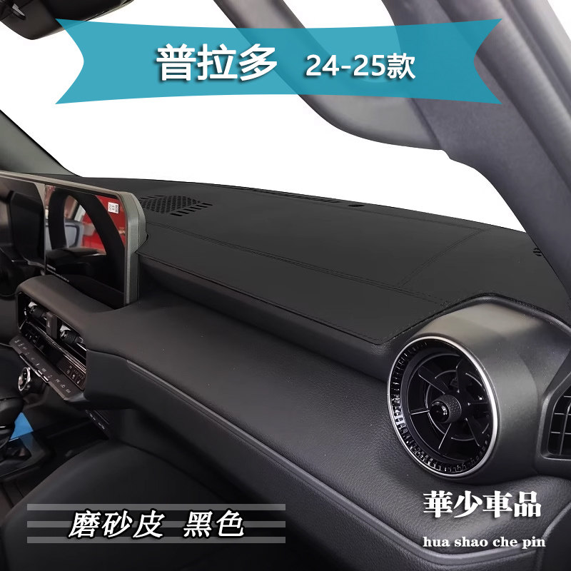丰田拉多霸道LC250磨砂皮遮光垫