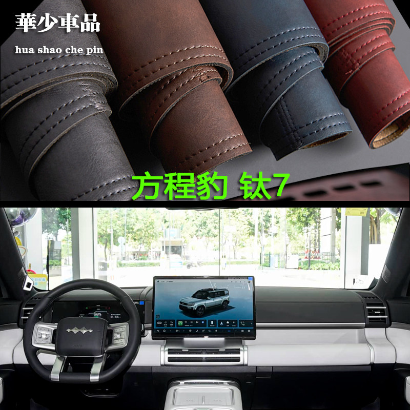 比亚迪方程豹钛7改装专用内饰中控仪表台避光垫工作台防晒遮光垫
