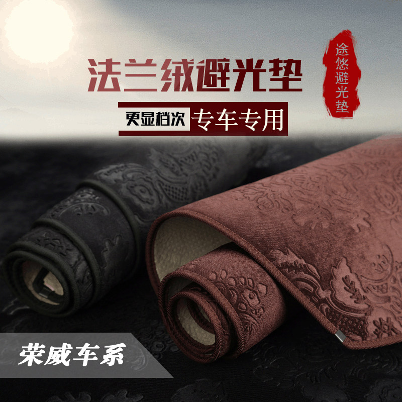 荣威350S 360 550S 750 950中控台仪表台避光垫工作台防晒遮光垫