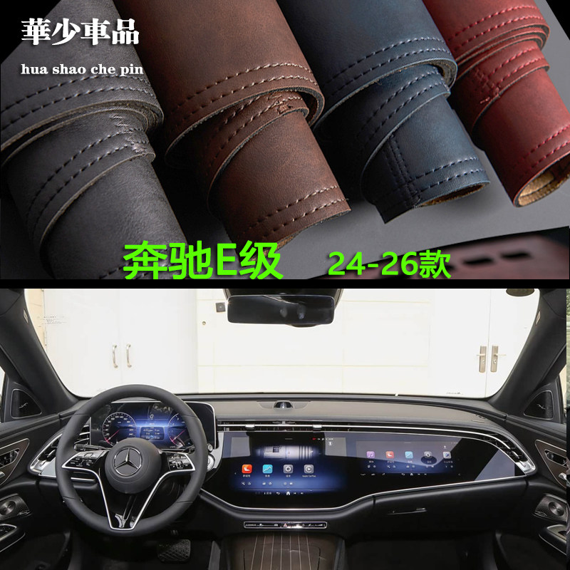 奔驰E级防晒遮光垫仪表台