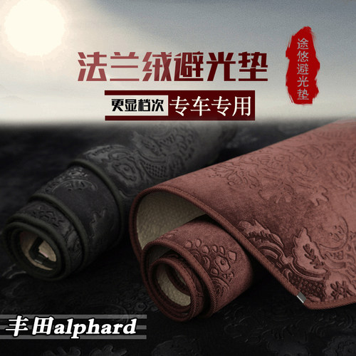 埃尔法vellfire防晒仪表台避光垫