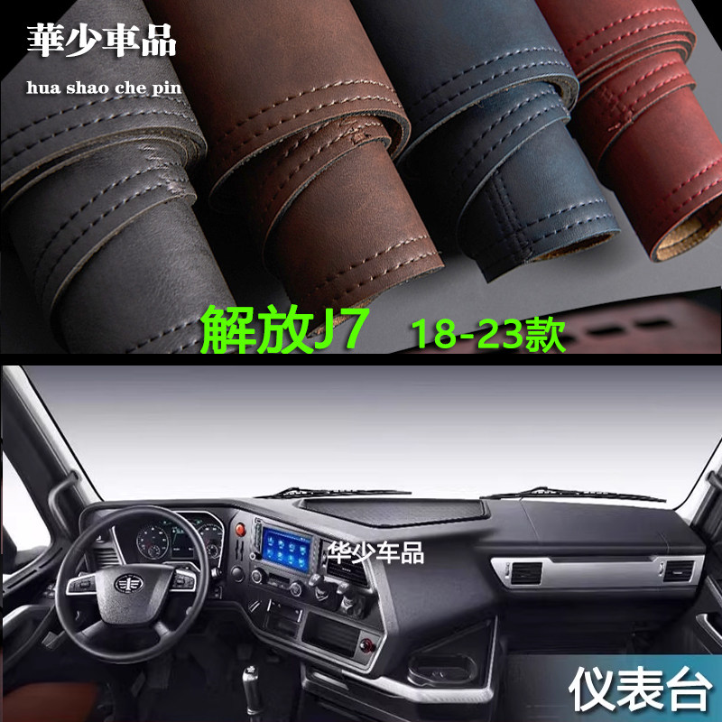 18-23款解放J7重卡内饰专用中控台仪表台避光垫工作台防晒遮光垫