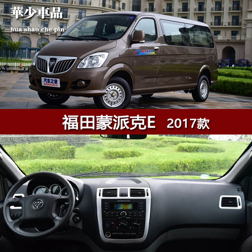 2017款福田蒙派克E专用内饰中控台仪表台避光垫工作台防晒遮光垫