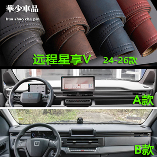 V8E V6F V01中控仪表台避光垫工作台防晒遮光垫 V6E 远程星享V7E