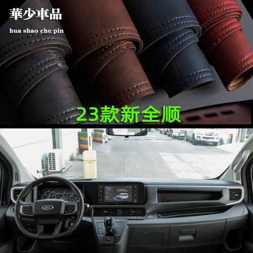 江铃新23-25款全顺仪表台垫