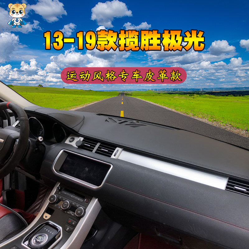 路虎星神行防晒遮光垫中控仪表台